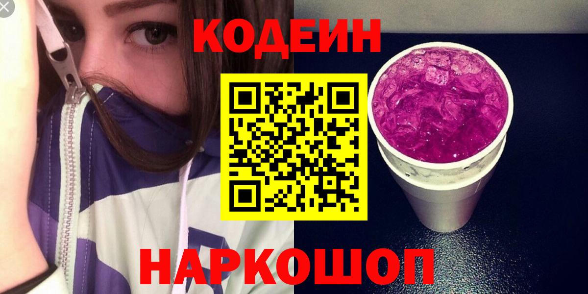 Кодеин Purple Drank  Вход с VPN  Кодеин напиток Lean (лин)  Краснокамск 