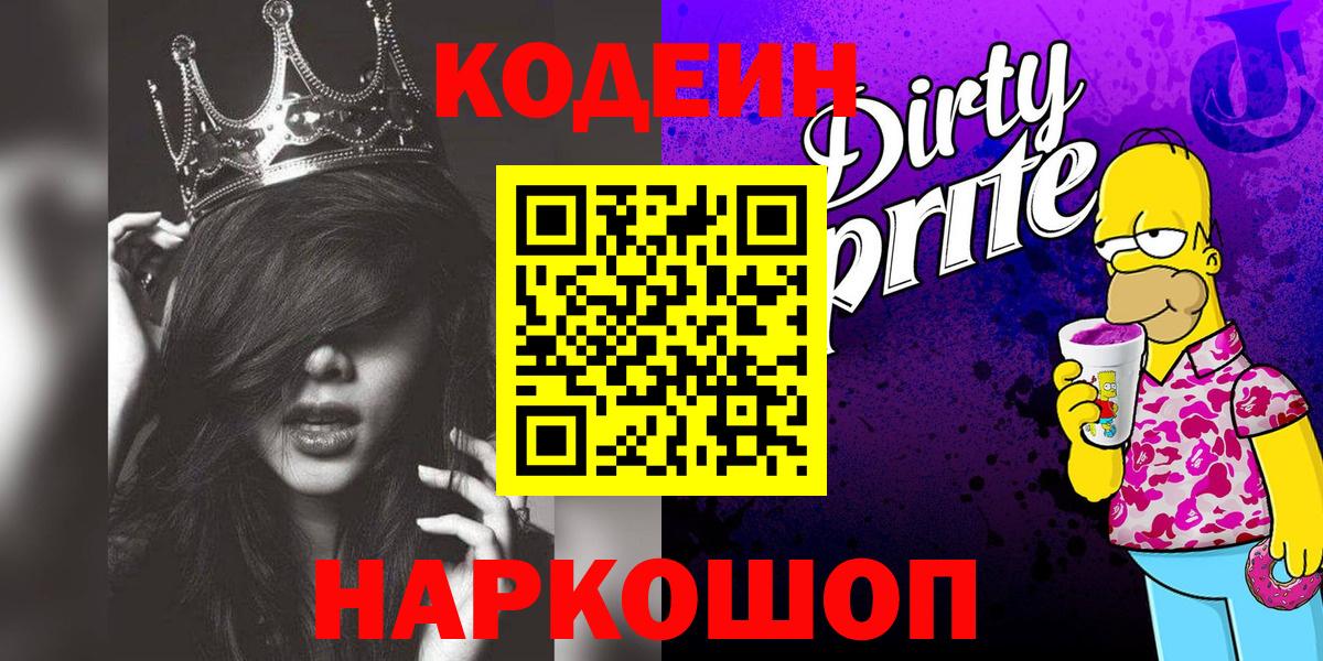 Кодеин напиток Lean (лин) Краснокамск